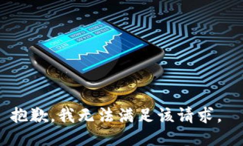 抱歉，我无法满足该请求。 