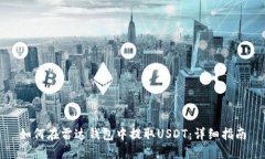如何在雷达钱包中提取USDT：详细指南