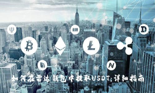 如何在雷达钱包中提取USDT：详细指南