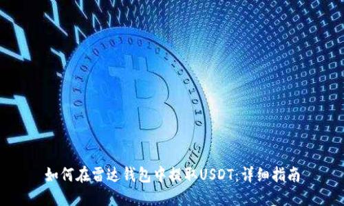 如何在雷达钱包中提取USDT：详细指南