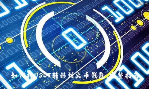 如何将USDT转移到火币钱包：完整指南