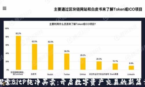 
探索BitP纯净买卖：开启数字资产交易的新篇章