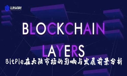 BitPie在大陆市场的影响与发展前景分析