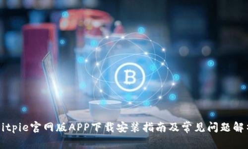 Bitpie官网版APP下载安装指南及常见问题解析