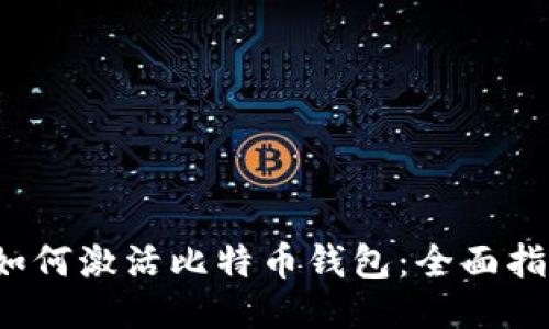  如何激活比特币钱包：全面指南