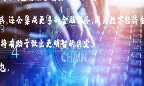 关于“TP钱包”和“B特派钱包”的问题，首先需要明确的是，TP钱包和B特派钱包是不同的产品，虽然它们都属于数字货币钱包的范畴，但在功能、特点、使用场景等方面有所区别。接下来我们将详细介绍这两个钱包的特点，并解答与其相关的一些常见问题。

TP钱包概述

TP钱包是一款多功能的数字货币钱包，支持多个主流数字货币的存储、管理和交易。该钱包因其友好的用户界面和强大的安全性而受到不少用户的青睐。TP钱包不仅支持线上的数字资产管理，还提供了丰富的DeFi功能，用户可以通过该钱包参与快速交易、流动性挖矿等。

B特派钱包概述

B特派钱包是一种以用户为中心的数字货币钱包，旨在为用户提供更为安全和便捷的数字资产管理服务。B特派钱包特别强调用户的隐私保护，采用了多重加密技术，以确保用户的资产安全。此外，B特派钱包集成了多种支付方式，支持快速充值和提现，提升了用户的使用体验。

TP钱包与B特派钱包的对比

TP钱包和B特派钱包在设计初衷、用户体验和功能实现方式上都有所差别。TP钱包更侧重于多种功能的集成以及交易的便捷性，而B特派钱包则更专注于用户的隐私和安全保护。

在选择适合自己的钱包时，用户应根据自身需求，例如交易频率、对安全性的重视程度等进行选择。

接下来，我们将通过六个常见问题，进一步深入探讨TP钱包与B特派钱包。

1. TP钱包和B特派钱包的安全性如何？

安全性是每个数字货币钱包用户最关心的问题。TP钱包在安全性方面采取了多种措施，包括双重身份验证、私钥本地存储等，尽量保护用户的数字资产安全。此外，TP钱包还会定期进行安全审计来修复潜在的漏洞。

B特派钱包也非常重视安全，采用了多重加密机制，确保用户的私钥和交易信息不被泄露。用户还可以设置不同的安全等级，并启用生物识别技术（如指纹或面部识别）来增加安全性。

总体来看，两个钱包都具备较高的安全性，但用户仍然需要定期更新密码，并注意不在公共环境下进行敏感操作。

2. TP钱包和B特派钱包的用户界面易用性如何？

用户界面（UI）与用户体验（UX）是影响使用体验的重要因素。TP钱包通常设计得较为简洁，便于用户快速找到所需的功能。其流程较为直观，即使是新手用户也能在短时间内上手。

B特派钱包则可能更注重用户隐私的设置，因此在界面上提供了一些通用的安全选项，虽然也具备友好的界面，但在操作流畅性上有时不如TP钱包。此外，B特派钱包还会为高级用户提供更多自定义选项，以便于他们能更好地管理自己的资产。

总体来说，TP钱包的易用性较高，而B特派钱包则适合对隐私和安全要求比较高的用户。

3. 两个钱包对各类数字货币的支持情况怎样？

在数字货币快速发展的今天，钱包的多币种支持非常重要。TP钱包支持大多数主流数字货币，包括比特币、以太坊、莱特币等，用户可以在同一个平台上管理多种数字资产，非常方便。

B特派钱包同样致力于多币种支持，但其支持的数字货币种类可能较TP钱包有所限制，主要针对一些流行的货币。此外，B特派钱包的部分功能可能仅限于特定的数字货币。

因此，如果用户希望管理范围更广的数字资产，可能更倾向于使用TP钱包。

4. TP钱包和B特派钱包在交易速度上有什么不同？

交易速度是评价数字钱包的一项重要指标。TP钱包的交易速度一直很快，依赖于其良好的服务器和网络配置。用户在进行币种转换和提现时，通常能在几分钟内完成。

B特派钱包则在交易速度上可能会稍显劣势，尤其是在网络拥堵的情况下，用户需要耐心等待。不过，B特派钱包在安全性上可能会牺牲部分速度，以确保用户的资金安全。

因此，用户在选择时应根据自身的交易习惯进行权衡。

5. 如何选择适合自己的数字货币钱包？

选择适合自己的数字货币钱包需要考虑多个因素，首先是安全性。安全始终是最重要的，用户要选择那些有良好口碑和安全保护措施的钱包.

其次，用户应考虑性价比。如果用户只是偶尔进行交易，费用较低的钱包可能更适合。而对频繁交易的用户来说，快速便捷和低手续费的选择则很重要。

此外，钱包是否支持用户需要的数字货币种类、用户界面的易用性以及客户支持的质量也是不可忽视的因素。

6. 数字货币钱包的未来发展趋势是什么？

随着区块链和数字货币的不断发展，数字货币钱包的未来将趋向于更多的安全性和便捷性。大家越来越重视隐私保护，钱包将在多重身份验证、隐私加密等领域进行深化。

此外，DeFi、NFT等新兴领域的崛起，将推动钱包进行更多功能的扩展。未来的钱包可能不仅仅是存储数字资产的工具，还会集成更多的金融服务，成为数字经济生活中不可或缺的一部分。

总结来说，TP钱包和B特派钱包各有优缺点，用户应根据自身需求作出选择。同时，对钱包未来的发展变化保持关注，将有助于做出更明智的决定。

通过以上详细的比较和分析，相信读者能对TP钱包和B特派钱包有更深入的理解，从而选择适合自己的数字货币钱包。