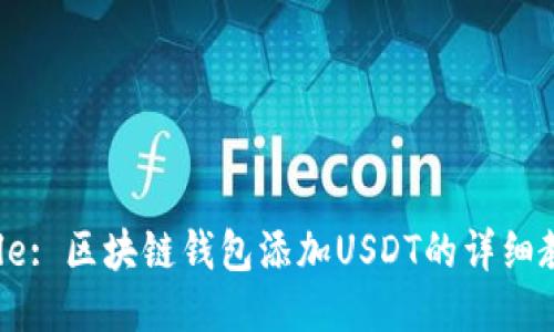 Title: 区块链钱包添加USDT的详细教程