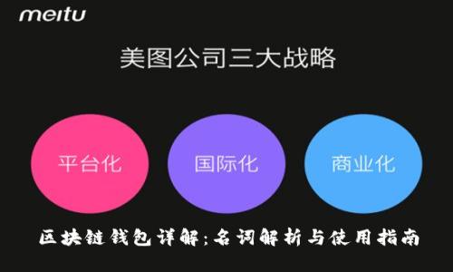 区块链钱包详解：名词解析与使用指南