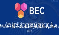 为什么钱包里的USDT转不出去？详解转账失败的原