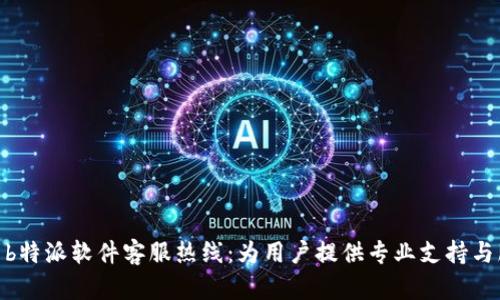 探索b特派软件客服热线：为用户提供专业支持与服务