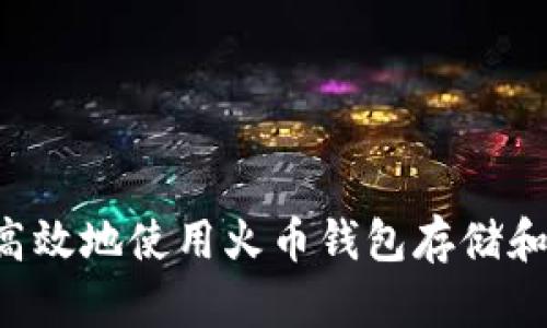 如何安全高效地使用火币钱包存储和交易USDT