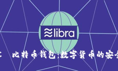 HTC犇比特币钱包：数字货币的安全港