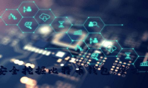 如何安全挖掘比特币钱包：全方位指南