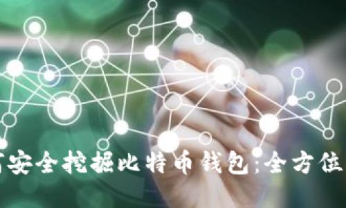 如何安全挖掘比特币钱包：全方位指南