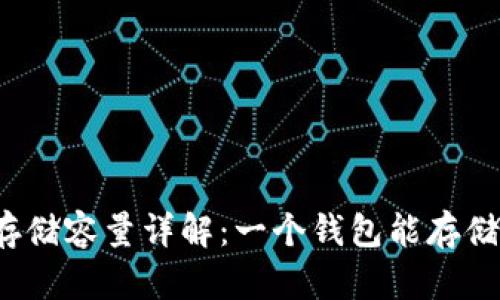 比特币钱包存储容量详解：一个钱包能存储多少比特币？