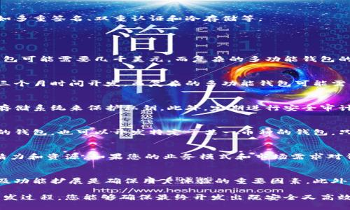 baioti如何购买区块链钱包开发服务：完整指南/baioti
区块链钱包, 钱包开发, 数字货币, 购买流程, 选择开发公司/guanjianci

随着数字货币的兴起，区块链钱包的需求日益增加。对于希望进入这一领域的个人或企业而言，开发一个功能强大且安全的区块链钱包至关重要。本文将深入探讨如何购买区块链钱包开发服务，包括选择开发公司、价格因素、必要的功能等，确保用户对此过程有全面的理解。

区块链钱包开发的基础知识
区块链钱包是存储和管理数字货币（如比特币和以太坊）的一种应用程序。与传统钱包不同，它不存储实际的货币，而是保存用户的私钥，这些私钥用于访问区块链上的资产。用户通过区块链钱包可以发送、接收以及管理这些数字货币。
在开始购买区块链钱包开发服务之前，了解钱包的种类（如热钱包、冷钱包、网页钱包、移动钱包和桌面钱包）是非常重要的。每种类型的钱包都有其独特的特点和使用场景，选择适合您需求的钱包类型将影响整个开发过程。

购买区块链钱包开发的步骤
购买区块链钱包开发服务的过程可以分为几个主要步骤，以确保开发顺利进行并达到预期效果。

h41. 理解需求/h4
首先，您需要明确您的目标和需求。您希望钱包具备哪些功能？例如，您可能需要支持多种数字货币、添加用户身份验证、实施多重签名功能等。根据不同用户的需求，钱包的功能可以大相径庭。

h42. 选择开发团队/h4
找到合适的开发团队是成功的关键。选择一个具有良好声誉、成功案例和专业知识的团队非常重要。您可以通过之前的客户评价、在线论坛、社交媒体等渠道了解开发公司的信誉。

h43. 明确预算/h4
区块链钱包的开发费用可能变化较大，取决于钱包的复杂程度和所需的功能。您需要与开发团队协商，获取报价并明确预算，确保开发任务在您的财务范围内完成。

h44. 确定时间线/h4
在开始开发项目之前，和开发团队沟通预期的时间表是非常重要的。这不仅有助于管理您的预期，还能够确保开发过程的效率，使产品尽可能快地上线。

h45. 监控开发过程/h4
在开发过程中，保持与开发团队的沟通，以便于随时获取项目进展和反馈。这可以避免项目产生偏差，同时也能及时调整需求，确保最终产品符合预期。

选择合适的开发公司
选择开发公司时，可以考虑以下几个重要因素：

h41. 经验和专业知识/h4
确保开发公司在区块链领域有丰富的经验，以及专业的开发团队。最好选择那些已经完成类似项目的公司。

h42. 客户评价与案例/h4
查看公司过往的客户评价和成功案例。通过分析他们的案例，您可以更好地评估他们的实力与专业性。

h43. 技术能力/h4
开发区块链钱包需要深入的技术能力。确保开发团队能够处理安全性、可扩展性等关键问题。

h44. 合同与支持/h4
在选择开发公司之前，确保您与他们之间的合同明确规定了项目的各个方面，包括时间、费用、保密协议等。此外，后续的技术支持服务也是不可忽视的部分。

如何确保购买的服务质量
确保购买的区块链钱包开发服务质量的方式有很多，以下是一些实用的建议：

h41. 原型设计/h4
在正式开发之前，确保您获取了钱包的原型设计。这样可以让您预览最终产品的界面及功能，并在正式开发前进行必要的调整。

h42. 迭代开发/h4
采用迭代开发模式，可以逐步开发和测试每个模块。在每个阶段结束后，您都可以对结果进行评估，并反馈给开发团队。

h43. 质量保证测试/h4
无论是功能测试、性能测试还是安全测试，确保开发团队在产品完成后进行了完整的质量保证测试。这将有助于发现潜在的问题和漏洞。

h44. 安全性措施/h4
区块链钱包涉及大量资金，因此安全性是最重要的考虑因素。确保开发团队在产品中实现了高强度的加密和安全机制，如多重签名、双重认证和冷存储等。

常见问题解答

h41. 区块链钱包的开发费用通常是多少？/h4
区块链钱包的开发费用因多个因素而异，包括钱包功能的复杂性、开发团队的经验、地理位置以及开发周期等。简单的钱包可能需要几千美元，而复杂的多功能钱包的开发成本可能达到数十万美元或更高。进行市场调研和获取多个开发公司报价是明智的选择。

h42. 开发一个区块链钱包需要多长时间？/h4
开发时间受到多个因素的影响，包括项目范围、开发模式以及团队的工作效率等。一个基础的区块链钱包可能需要两到三个月时间开发，而复杂的多功能钱包可能需要六个月甚至更长时间。因此，提前计划并与开发团队沟通时间表是非常关键的。

h43. 如何确保钱包的安全性？/h4
确保钱包的安全性至关重要。一些关键措施包括实施多重签名技术、进行智能合约审计、使用强大的加密算法和创建冷存储系统来保护私钥。此外，定期进行安全审计、进行代码审查和保持软件的最新版本也是保护钱包安全的重要策略。

h44. 钱包可以支持哪些数字货币？/h4
钱包支持的数字货币类型依赖于开发团队的能力和客户的需求。可以开发一个支持多种主流货币（如BTC、ETH、LTC等）的钱包，也可以开发特定于某一币种的钱包。只要设计合理，钱包可以支持多种类型的数字资产，包括代币、稳定币等。

h45. 有必要开发自己的钱包吗？/h4
开发自己的钱包具有一定的优势，例如可以完全控制和维护钱包的功能、界面和安全性。然而，这需要投入大量的时间、精力和资源。如果您的业务模式和市场需求对钱包有特殊要求，并且您拥有足够的预算，开发自己的钱包是有意义的；否则，使用现有的第三方钱包可能是更好的选择。

h46. 后续的技术支持和维护重要吗？/h4
后续的技术支持和维护在区块链钱包的生命周期间至关重要。区块链技术和市场环境不断变化，定期的更新、问题修复及功能扩展是确保用户体验的重要因素。此外，及时响应用户反馈并进行技术支持将帮助您建立良好的品牌声誉和用户关系。

综上所述，购买区块链钱包开发服务并非易事，需要仔细规划与选择。通过了解自身需求、选择专业团队以及合理监控开发过程，您能够确保最终开发出既安全又高效的区块链钱包，顺利进入数字货币市场。