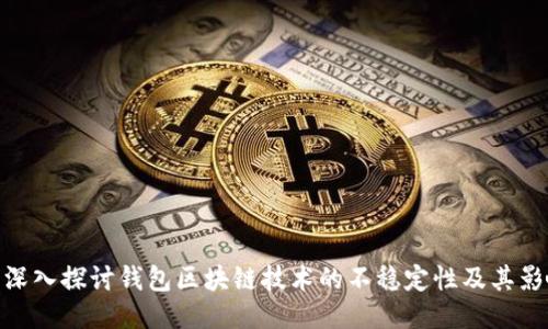 : 深入探讨钱包区块链技术的不稳定性及其影响