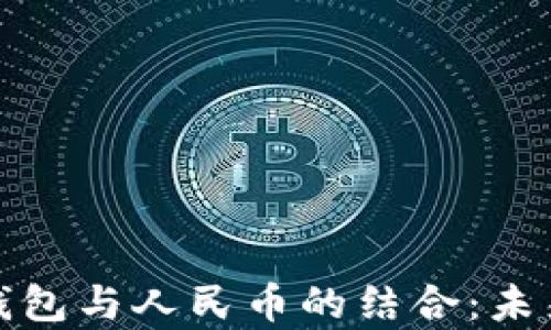 
全面解析区块链钱包与人民币的结合：未来数字经济的钥匙