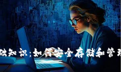 以太坊钱包基础知识：如何安全存储和管理你的数字资产