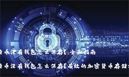 比特币没有钱包怎么保存？：全面指南

比特币没有钱包怎么保存？有效的加密货币存储方案