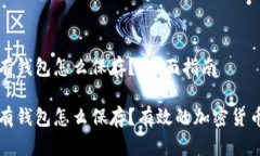 比特币没有钱包怎么保存