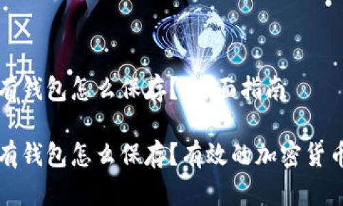 比特币没有钱包怎么保存？：全面指南

比特币没有钱包怎么保存？有效的加密货币存储方案