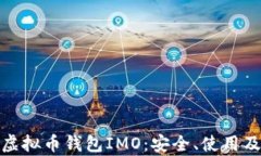 全面解析虚拟币钱包IMO：安全、使用及最佳选择