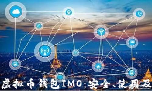 
全面解析虚拟币钱包IMO：安全、使用及最佳选择
