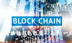如何查询区块链钱包投资