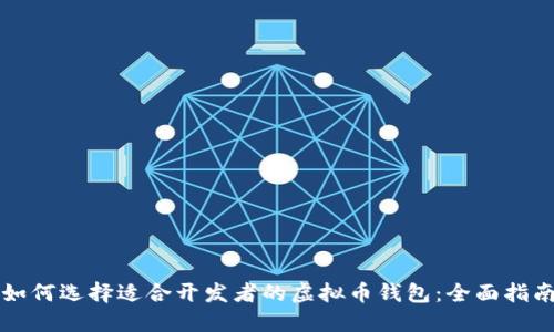如何选择适合开发者的虚拟币钱包：全面指南