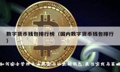 如何安全管理自由现金与以太坊钱包：最佳实践