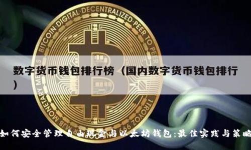 如何安全管理自由现金与以太坊钱包：最佳实践与策略