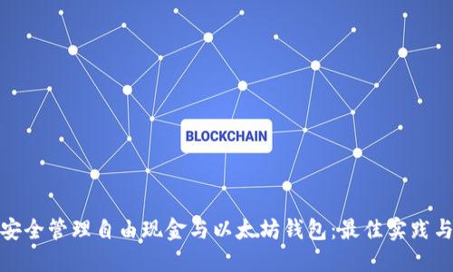 如何安全管理自由现金与以太坊钱包：最佳实践与策略