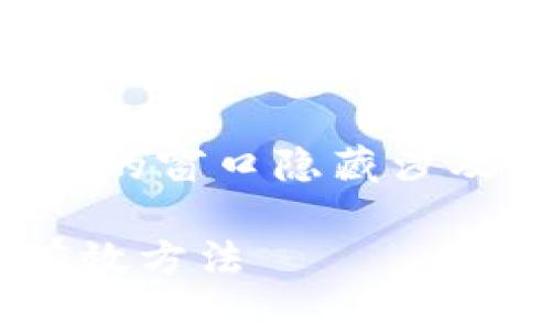 注意：比特币钱包和其他加密货币钱包的窗口隐藏涉及用户的安全与隐私问题，请谨慎操作。

### 如何隐藏比特币钱包窗口的有效方法