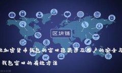 注意：比特币钱包和其他加密货币钱包的窗口隐