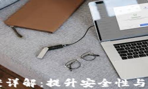 
区块链钱包升级方案详解：提升安全性与用户体验的全面指南