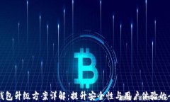 区块链钱包升级方案详解：提升安全性与用户体