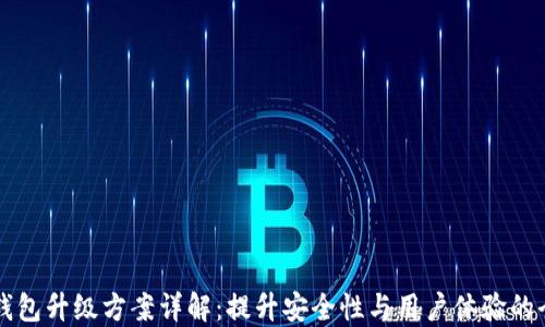 
区块链钱包升级方案详解：提升安全性与用户体验的全面指南