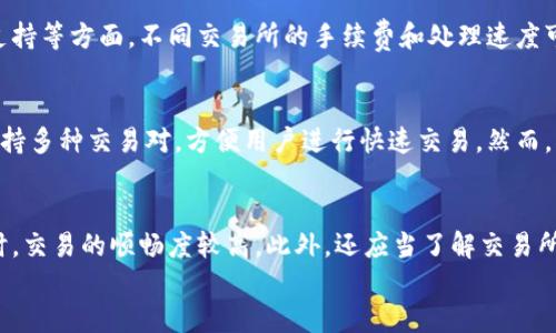 

转账 USDT 回交易所的 TP 钱包指南

关键词

USDT, TP钱包, 加密货币, 交易所转账, 数字资产

---

引言
在数字货币交易快速发展的今天，USDT（Tether）作为一种稳定币，广泛应用于交易和投资中。TP钱包作为一种安全便捷的数字资产管理工具，使得用户可以轻松存储和转账各种加密货币。而将USDT从TP钱包转回交易所则是很多用户在进行交易或投资时常见的需求。接下来，我们将详细介绍如何将USDT从TP钱包转回交易所，并解答一些相关问题，希望能对你有所帮助。

USDT 简介
USDT，全称为 Tether，是一种常用的稳定币，其价值通常与美元保持1:1的比例。USDT 的主要作用是提供一个可以在数字货币市场上方便交易的资产，使得用户可以规避市场波动带来的风险。通过使用 USDT，投资者可以更好地管理其数字资产，减少交易中的不确定性。

TP 钱包简介
TP 钱包是近年来逐渐崭露头角的一款数字资产钱包，提供了存储、转账、交易等多种功能。TP 钱包支持多种主流加密货币，并具有用户友好的界面和安全的存储机制。其便捷的操作流程，使得无论是新手还是经验丰富的用户都能快速上手。

将 USDT 从 TP 钱包转回交易所的步骤
下面我们将详细介绍将 USDT 从 TP 钱包转回交易所的具体步骤：
ol
    listrong登录 TP 钱包/strong/li
    首先，打开 TP 钱包应用，输入密码登录账户。如果你还没有安装 TP 钱包应用，可以在应用商店里下载并注册一个账户。
    
    listrong查看 USDT 余额/strong/li
    登录后，检查你的 USDT 余额。在钱包主页上，你会看到各类加密货币的余额，确保你有足够的 USDT 进行转账。
    
    listrong获取交易所 USDT 地址/strong/li
    在你要转账的交易所（如 Binance、Coinbase 等）上，找到 USDT 充值页面，复制交易所提供的 USDT 地址。这是你将 USDT 发送到的目标地址，务必核对准确。
    
    listrong发起转账/strong/li
    在 TP 钱包中，选择 USDT，点击转账或者发送，输入你从交易所复制的地址，填写转账数量并确认。
    
    listrong确认转账信息/strong/li
    在确认页面上，仔细核对目标地址与转账数量，避免输入错误。确认无误后，输入交易密码，提交转账请求。
    
    listrong等待确认/strong/li
    转账发起后，需要一定时间以便在区块链上确认。可以在交易所查看你的 USDT 余额变化，注意有可能会因为网络拥堵导致转账延迟。
/ol

相关问题一：为什么要将 USDT 转回交易所？
将 USDT 从钱包转回交易所的原因多种多样。首先，USDT 作为一种稳定币，提供了稳定的价值，许多用户选择持有 USDT 是为了保护其资产免受市场波动的影响。当用户希望再次进入数字货币市场或者进行交易时，将 USDT 转回交易所可以方便他们快速进行交易。此外，转回交易所的另一个原因是可以进行杠杆交易或借贷等活动。在市场行情变化时，灵活调整资产是许多投资者的共同需求。

相关问题二：进行转账时需注意哪些安全问题？
在进行 USDT 或其他加密货币的转账时，安全性是重中之重。在转账前，应确保以下几点：首先，确保 TP 钱包和交易所的安全，使用复杂密码并开启双重验证避免账户被盗。其次，在输入交易所地址时，必须仔细核对目标地址的准确性，一旦转账至错误地址，不但无法撤回，还有可能造成资产损失。此外，建议用户在进行转账操作时，最好选择小额测试转账，以确保账户安全且目标地址正确后再进行大额转账。

相关问题三：转账过程中可能出现哪些问题？
在将 USDT 从 TP 钱包转回交易所的过程中，用户可能会遇到以下问题：首先，网络延迟可能导致转账时间延长，用户需要耐心等待。其次，输入错误的地址会导致损失，这提醒用户在输入地址时务必小心。此外，某些交易所会对充值进行审查，可能需要一定时间才能显示余额。如果转账时间过长，建议联系交易所客服进行查询。如果用户发现余额没有到账，应当确认网络状态和转账记录，以得到迅速解决方案。

相关问题四：如何选择合适的交易所进行交易？
选择合适的交易所是进行 USDT 交易中的重要步骤。一方面，用户需要关注交易所的安全性，一些知名的交易所如 Binance 和 Coinbase 通常会提供更高的安全标准。另一方面，用户还有必要关注交易所的交易费用、用户体验以及客户支持等方面。不同交易所的手续费和处理速度可能会有所不同，建议选择一个评价较好且符合自己需求的交易所。此外，用户也可以考虑交易所的流动性和支持的交易对，以方便进行更多的交易选择。

相关问题五：USDT 交易的优势和劣势是什么？
USDT 作为一种稳定币，在交易中具有两个显著的优势和劣势。首先，稳定性是其最重要的优势之一，在市场波动时能够保持价值稳定。众多投资者习惯于使用 USDT 作为一种保值手段，便于把握市场机会。其次，USDT 具备较高的流动性，支持多种交易对，方便用户进行快速交易。然而，劣势是 USDT 在某些情况下可能面临监管风险，因其背后一系列的资金储备和真伪性问题都可能影响投资者的信心。此外，虽然 USDT 可以快速转账，但担心智能合约漏洞或黑客攻击等数字资产安全问题也让一些人对其使用持谨慎态度。

相关问题六：如何提高 USDT 交易的效率？
提高 USDT 转账及交易效率的关键在于选择合适的工具和方法。首先，确保使用高效的网络环境，例如稳定的互联网连接，减少转账过程中的时间延迟。其次，掌握适合自己的交易时机，选择在低波动时段进行交易，一般而言，市场情绪稳定时，交易的顺畅度较高。此外，还应当了解交易所的活跃度，不要在高峰期进行大额转账，以免遭遇网络拥堵带来的不便。运用专业的工具，例如分析软件和信号面板，也可以帮助用户在动态的市场中做出更好的决策。

结论
将 USDT 从 TP 钱包转回交易所的过程相对简单，通过上述步骤，用户可以轻松完成交易。然而，在整个过程中，安全性和效率是需要用户重点关注的方面。希望本指南能够帮助你在使用 TP 钱包和进行 USDT 交易时更加顺利和高效。如有更多问题，欢迎进一步探索和交流。