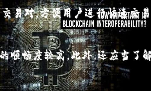 

转账 USDT 回交易所的 TP 钱包指南

关键词

USDT, TP钱包, 加密货币, 交易所转账, 数字资产

---

引言
在数字货币交易快速发展的今天，USDT（Tether）作为一种稳定币，广泛应用于交易和投资中。TP钱包作为一种安全便捷的数字资产管理工具，使得用户可以轻松存储和转账各种加密货币。而将USDT从TP钱包转回交易所则是很多用户在进行交易或投资时常见的需求。接下来，我们将详细介绍如何将USDT从TP钱包转回交易所，并解答一些相关问题，希望能对你有所帮助。

USDT 简介
USDT，全称为 Tether，是一种常用的稳定币，其价值通常与美元保持1:1的比例。USDT 的主要作用是提供一个可以在数字货币市场上方便交易的资产，使得用户可以规避市场波动带来的风险。通过使用 USDT，投资者可以更好地管理其数字资产，减少交易中的不确定性。

TP 钱包简介
TP 钱包是近年来逐渐崭露头角的一款数字资产钱包，提供了存储、转账、交易等多种功能。TP 钱包支持多种主流加密货币，并具有用户友好的界面和安全的存储机制。其便捷的操作流程，使得无论是新手还是经验丰富的用户都能快速上手。

将 USDT 从 TP 钱包转回交易所的步骤
下面我们将详细介绍将 USDT 从 TP 钱包转回交易所的具体步骤：
ol
    listrong登录 TP 钱包/strong/li
    首先，打开 TP 钱包应用，输入密码登录账户。如果你还没有安装 TP 钱包应用，可以在应用商店里下载并注册一个账户。
    
    listrong查看 USDT 余额/strong/li
    登录后，检查你的 USDT 余额。在钱包主页上，你会看到各类加密货币的余额，确保你有足够的 USDT 进行转账。
    
    listrong获取交易所 USDT 地址/strong/li
    在你要转账的交易所（如 Binance、Coinbase 等）上，找到 USDT 充值页面，复制交易所提供的 USDT 地址。这是你将 USDT 发送到的目标地址，务必核对准确。
    
    listrong发起转账/strong/li
    在 TP 钱包中，选择 USDT，点击转账或者发送，输入你从交易所复制的地址，填写转账数量并确认。
    
    listrong确认转账信息/strong/li
    在确认页面上，仔细核对目标地址与转账数量，避免输入错误。确认无误后，输入交易密码，提交转账请求。
    
    listrong等待确认/strong/li
    转账发起后，需要一定时间以便在区块链上确认。可以在交易所查看你的 USDT 余额变化，注意有可能会因为网络拥堵导致转账延迟。
/ol

相关问题一：为什么要将 USDT 转回交易所？
将 USDT 从钱包转回交易所的原因多种多样。首先，USDT 作为一种稳定币，提供了稳定的价值，许多用户选择持有 USDT 是为了保护其资产免受市场波动的影响。当用户希望再次进入数字货币市场或者进行交易时，将 USDT 转回交易所可以方便他们快速进行交易。此外，转回交易所的另一个原因是可以进行杠杆交易或借贷等活动。在市场行情变化时，灵活调整资产是许多投资者的共同需求。

相关问题二：进行转账时需注意哪些安全问题？
在进行 USDT 或其他加密货币的转账时，安全性是重中之重。在转账前，应确保以下几点：首先，确保 TP 钱包和交易所的安全，使用复杂密码并开启双重验证避免账户被盗。其次，在输入交易所地址时，必须仔细核对目标地址的准确性，一旦转账至错误地址，不但无法撤回，还有可能造成资产损失。此外，建议用户在进行转账操作时，最好选择小额测试转账，以确保账户安全且目标地址正确后再进行大额转账。

相关问题三：转账过程中可能出现哪些问题？
在将 USDT 从 TP 钱包转回交易所的过程中，用户可能会遇到以下问题：首先，网络延迟可能导致转账时间延长，用户需要耐心等待。其次，输入错误的地址会导致损失，这提醒用户在输入地址时务必小心。此外，某些交易所会对充值进行审查，可能需要一定时间才能显示余额。如果转账时间过长，建议联系交易所客服进行查询。如果用户发现余额没有到账，应当确认网络状态和转账记录，以得到迅速解决方案。

相关问题四：如何选择合适的交易所进行交易？
选择合适的交易所是进行 USDT 交易中的重要步骤。一方面，用户需要关注交易所的安全性，一些知名的交易所如 Binance 和 Coinbase 通常会提供更高的安全标准。另一方面，用户还有必要关注交易所的交易费用、用户体验以及客户支持等方面。不同交易所的手续费和处理速度可能会有所不同，建议选择一个评价较好且符合自己需求的交易所。此外，用户也可以考虑交易所的流动性和支持的交易对，以方便进行更多的交易选择。

相关问题五：USDT 交易的优势和劣势是什么？
USDT 作为一种稳定币，在交易中具有两个显著的优势和劣势。首先，稳定性是其最重要的优势之一，在市场波动时能够保持价值稳定。众多投资者习惯于使用 USDT 作为一种保值手段，便于把握市场机会。其次，USDT 具备较高的流动性，支持多种交易对，方便用户进行快速交易。然而，劣势是 USDT 在某些情况下可能面临监管风险，因其背后一系列的资金储备和真伪性问题都可能影响投资者的信心。此外，虽然 USDT 可以快速转账，但担心智能合约漏洞或黑客攻击等数字资产安全问题也让一些人对其使用持谨慎态度。

相关问题六：如何提高 USDT 交易的效率？
提高 USDT 转账及交易效率的关键在于选择合适的工具和方法。首先，确保使用高效的网络环境，例如稳定的互联网连接，减少转账过程中的时间延迟。其次，掌握适合自己的交易时机，选择在低波动时段进行交易，一般而言，市场情绪稳定时，交易的顺畅度较高。此外，还应当了解交易所的活跃度，不要在高峰期进行大额转账，以免遭遇网络拥堵带来的不便。运用专业的工具，例如分析软件和信号面板，也可以帮助用户在动态的市场中做出更好的决策。

结论
将 USDT 从 TP 钱包转回交易所的过程相对简单，通过上述步骤，用户可以轻松完成交易。然而，在整个过程中，安全性和效率是需要用户重点关注的方面。希望本指南能够帮助你在使用 TP 钱包和进行 USDT 交易时更加顺利和高效。如有更多问题，欢迎进一步探索和交流。