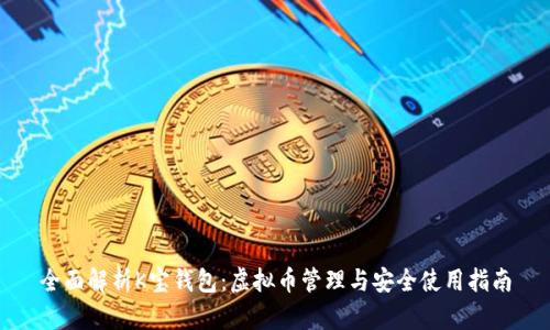 全面解析K宝钱包：虚拟币管理与安全使用指南