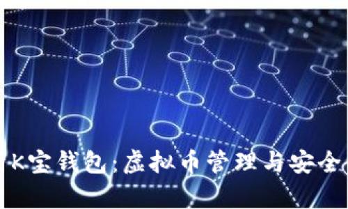 全面解析K宝钱包：虚拟币管理与安全使用指南
