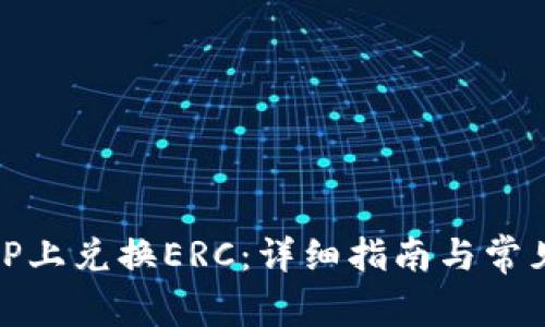 如何在BitP上兑换ERC：详细指南与常见问题解答