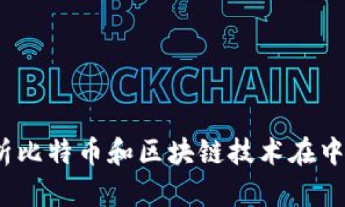 比特派中国：全面解析比特币和区块链技术在中国发展的现状与未来