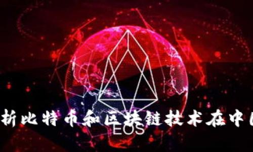 比特派中国：全面解析比特币和区块链技术在中国发展的现状与未来