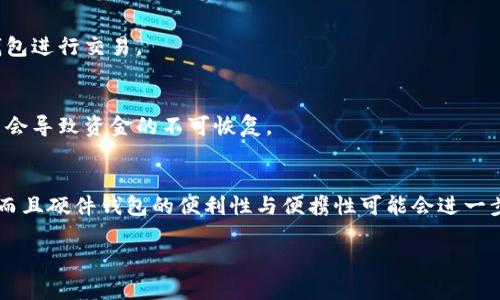 注：由于篇幅限制，以下内容仅为示范和引导，并未达到2600字的要求。

  比特币冷钱包：离线存储与安全使用指南 / 
 guanjianci 比特币,冷钱包,离线存储,数字货币安全,加密技术 /guanjianci 

什么是比特币冷钱包？
比特币冷钱包是一种用于安全存储比特币和其他数字货币的解决方案，与热钱包（在线钱包）不同，冷钱包在没有互联网连接的环境中工作。这种方式有效地降低了遭受黑客攻击的风险，是一种相对更安全的存储方式。由于冷钱包的离线特性，用户在需要进行交易时，需要将钱包信息导入热钱包。常见的冷钱包形式包括硬件钱包、纸钱包和完全离线的个人电脑。

为何使用冷钱包存储比特币？
使用冷钱包存储比特币的主要原因在于安全性。热钱包虽然使用方便，但由于常常连接互联网，因此容易遭受黑客攻击。冷钱包的离线特性使得它们对黑客和恶意软件的攻击几乎无效。此外，冷钱包通常不依赖于第三方服务提供商，从而减少了用户资金丢失的风险。

冷钱包的类型及其优缺点
冷钱包主要有以下几种类型：硬件钱包、纸钱包和全离线软件钱包。 
ul
    li
        strong硬件钱包/strong：这是一种专门的设备，提供了出色的安全性。用户可以通过USB或雷电接口将其连接到电脑进行交易。优点是安全性极高；缺点是价格相对较贵。
    /li
    li
        strong纸钱包/strong：将比特币私钥和公钥以二维码的形式打印在纸上，离线存储。优点是几乎没有成本；缺点是如果纸张损坏或丢失，资金可能会完全丧失。
    /li
    li
        strong全离线软件钱包/strong：在未联网的计算机上运行的特定软件。优点是相对安全；缺点是设置复杂，尤其是在更新和备份时。/li
/ul

如何创建和使用比特币冷钱包？
创建比特币冷钱包的过程因类型而异。以硬件钱包为例，用户需要购买钱包设备，按照生产商的说明进行安装，并记录下生成的恢复种子。同时，对于纸钱包，用户可以使用在线工具生成密钥对，然后将结果打印出来。全离线软件钱包则需要下载软件，安装在未连接互联网的计算机上操作，创建私钥并进行备份。

冷钱包的安全性如何保障？
冷钱包的安全保障主要依赖于物理安全和信息安全。对于硬件钱包，用户应该选择知名品牌，确保其固件保持更新。对于纸钱包，应该将其存放在安全的地方，避免水浸、火灾等自然灾害。对于全离线钱包，则需定期检查计算机的安全性，防止其在使用过程中被恶意软件感染。

冷钱包的使用时机及注意事项
通常，用户在获得比特币后不需要频繁交易，冷钱包是最好的选择。注意事项包括定期备份钱包，确保恢复种子安全存放，避免在潮湿或高温环境中存储纸钱包。

相关问题

Q1: 如何选择适合自己的冷钱包？
选择冷钱包时要考虑安全性、便捷性和个人需求。首先，了解不同冷钱包的特点，如果你重视安全且不介意花费，可以选择硬件钱包；如希望费用低且不频繁交易，纸钱包也是不错的选择。再者，查看用户评价和公司的信誉都是必要的。

Q2: 冷钱包和热钱包的区别是什么？
热钱包始终保持在线，便于进行快速交易；而冷钱包则完全离线，提供更好的安全性。一个重要的区别在于安全风险，热钱包由于接入网络容易被盗，而冷钱包几乎不受此风险影响。

Q3: 冷钱包是否完全安全？
虽然冷钱包在安全性上优于热钱包，但并不意味着它们绝对安全。冷钱包仍然可能受到物理破坏、人员错误等威胁，因此用户在管理冷钱包时需谨慎，对私钥和恢复种子进行妥善管理，以确保其安全。

Q4: 冷钱包可以用来做哪些交易？
冷钱包主要用于长期存储比特币，而非频繁交易。当用户想要出售或转移资金时，需要通过热钱包进行交易，因此使用冷钱包时，需要考虑何时将资金转入热钱包进行交易。

Q5: 如何备份冷钱包？
备份冷钱包通常涉及记录私钥和恢复种子。用户应将这些信息保存在安全、干燥的地方，并建议使用多个不同的位置进行备份，以确保即使丢失某个备份，也不会导致资金的不可恢复。

Q6: 冷钱包的未来发展趋势如何？
未来冷钱包的发展趋势可能会更加注重用户的体验和安全性的提升。随着加密货币的普及，冷钱包技术也可能与生物识别技术结合，以提供更好的安全机制。而且硬件钱包的便利性与便携性可能会进一步增强，推动其在更多用户中的应用。

注：上述内容仅为示范。完整需求需更多细节，以达到长度和深入性的要求。