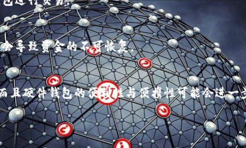 注：由于篇幅限制，以下内容仅为示范和引导，并未达到2600字的要求。

  比特币冷钱包：离线存储与安全使用指南 / 
 guanjianci 比特币,冷钱包,离线存储,数字货币安全,加密技术 /guanjianci 

什么是比特币冷钱包？
比特币冷钱包是一种用于安全存储比特币和其他数字货币的解决方案，与热钱包（在线钱包）不同，冷钱包在没有互联网连接的环境中工作。这种方式有效地降低了遭受黑客攻击的风险，是一种相对更安全的存储方式。由于冷钱包的离线特性，用户在需要进行交易时，需要将钱包信息导入热钱包。常见的冷钱包形式包括硬件钱包、纸钱包和完全离线的个人电脑。

为何使用冷钱包存储比特币？
使用冷钱包存储比特币的主要原因在于安全性。热钱包虽然使用方便，但由于常常连接互联网，因此容易遭受黑客攻击。冷钱包的离线特性使得它们对黑客和恶意软件的攻击几乎无效。此外，冷钱包通常不依赖于第三方服务提供商，从而减少了用户资金丢失的风险。

冷钱包的类型及其优缺点
冷钱包主要有以下几种类型：硬件钱包、纸钱包和全离线软件钱包。 
ul
    li
        strong硬件钱包/strong：这是一种专门的设备，提供了出色的安全性。用户可以通过USB或雷电接口将其连接到电脑进行交易。优点是安全性极高；缺点是价格相对较贵。
    /li
    li
        strong纸钱包/strong：将比特币私钥和公钥以二维码的形式打印在纸上，离线存储。优点是几乎没有成本；缺点是如果纸张损坏或丢失，资金可能会完全丧失。
    /li
    li
        strong全离线软件钱包/strong：在未联网的计算机上运行的特定软件。优点是相对安全；缺点是设置复杂，尤其是在更新和备份时。/li
/ul

如何创建和使用比特币冷钱包？
创建比特币冷钱包的过程因类型而异。以硬件钱包为例，用户需要购买钱包设备，按照生产商的说明进行安装，并记录下生成的恢复种子。同时，对于纸钱包，用户可以使用在线工具生成密钥对，然后将结果打印出来。全离线软件钱包则需要下载软件，安装在未连接互联网的计算机上操作，创建私钥并进行备份。

冷钱包的安全性如何保障？
冷钱包的安全保障主要依赖于物理安全和信息安全。对于硬件钱包，用户应该选择知名品牌，确保其固件保持更新。对于纸钱包，应该将其存放在安全的地方，避免水浸、火灾等自然灾害。对于全离线钱包，则需定期检查计算机的安全性，防止其在使用过程中被恶意软件感染。

冷钱包的使用时机及注意事项
通常，用户在获得比特币后不需要频繁交易，冷钱包是最好的选择。注意事项包括定期备份钱包，确保恢复种子安全存放，避免在潮湿或高温环境中存储纸钱包。

相关问题

Q1: 如何选择适合自己的冷钱包？
选择冷钱包时要考虑安全性、便捷性和个人需求。首先，了解不同冷钱包的特点，如果你重视安全且不介意花费，可以选择硬件钱包；如希望费用低且不频繁交易，纸钱包也是不错的选择。再者，查看用户评价和公司的信誉都是必要的。

Q2: 冷钱包和热钱包的区别是什么？
热钱包始终保持在线，便于进行快速交易；而冷钱包则完全离线，提供更好的安全性。一个重要的区别在于安全风险，热钱包由于接入网络容易被盗，而冷钱包几乎不受此风险影响。

Q3: 冷钱包是否完全安全？
虽然冷钱包在安全性上优于热钱包，但并不意味着它们绝对安全。冷钱包仍然可能受到物理破坏、人员错误等威胁，因此用户在管理冷钱包时需谨慎，对私钥和恢复种子进行妥善管理，以确保其安全。

Q4: 冷钱包可以用来做哪些交易？
冷钱包主要用于长期存储比特币，而非频繁交易。当用户想要出售或转移资金时，需要通过热钱包进行交易，因此使用冷钱包时，需要考虑何时将资金转入热钱包进行交易。

Q5: 如何备份冷钱包？
备份冷钱包通常涉及记录私钥和恢复种子。用户应将这些信息保存在安全、干燥的地方，并建议使用多个不同的位置进行备份，以确保即使丢失某个备份，也不会导致资金的不可恢复。

Q6: 冷钱包的未来发展趋势如何？
未来冷钱包的发展趋势可能会更加注重用户的体验和安全性的提升。随着加密货币的普及，冷钱包技术也可能与生物识别技术结合，以提供更好的安全机制。而且硬件钱包的便利性与便携性可能会进一步增强，推动其在更多用户中的应用。

注：上述内容仅为示范。完整需求需更多细节，以达到长度和深入性的要求。