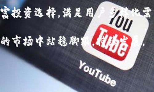   比特派是否会面临倒闭危机？深入探讨与分析 / 
 guanjianci 比特派, 倒闭, 数字货币, 加密货币投资, 风险管理 /guanjianci 

随着区块链技术的不断发展和加密货币市场的日益成熟，各种数字资产管理平台如雨后春笋般出现。其中，比特派是一款受到众多用户青睐的数字货币钱包及交易平台。最近，关于比特派是否会倒闭的问题备受关注，尤其是在市场波动和监管政策不断变化的背景下。本文将对比特派的运营状况、市场前景、风险管理、用户反馈等进行全面分析，并回答一些相关问题，帮助用户更好地理解这一平台的未来发展。

一、比特派的背景与市场定位
比特派成立于2017年，是一家专注于数字货币管理和交易的科技公司。其主要产品包括数字货币钱包、交易平台以及数字资产管理工具。比特派希望通过提供安全、方便的服务，帮助用户更好地管理他们的数字资产。同时，在市场竞争日益激烈的环境下，比特派还致力于通过创新和用户体验不断提升平台的竞争力。

作为一家专注于加密货币的公司，比特派在产品设计上注重用户体验和安全性。用户可以在比特派上轻松进行数字货币交易，管理资产，并在一定程度上享受专业的投资分析服务。随着用户数量的不断增加，比特派也在不断扩大其市场份额，积极响应用户需求，提升服务质量。

二、比特派的发展现状
近年来，比特派持续扩展其服务范围，推出了一系列新功能。例如，实时行情查询、多币种支持、交易策略建议等功能均得到了用户的好评。同时，比特派在安全性方面也进行了多项升级，采用了多重签名技术、冷钱包储存等措施，以保护用户的资金安全。

然而，伴随着市场的繁荣，比特币等数字货币也迎来了剧烈的波动。比特派的用户在面对市场风险时，往往会选择提现或退出平台，这无疑给比特派的资金流动性带来了压力。同时，一些负面新闻和市场传闻也对其品牌形象造成了一定影响，使得用户对其未来发展产生了疑虑。因此，对于比特派是否会倒闭的问题，很多用户心中充满了不确定性。

三、比特派的财务健康状况
分析一家公司是否会面临倒闭危机，财务健康状况显然是一个重要的指标。比特派作为一家创业公司，其融资情况和收入模式对其生存至关重要。根据公开信息，比特派在成立早期获得了一轮风险投资，这为其后续发展提供了一定的资金支持。

然而，随着市场竞争日益加剧，新兴竞争对手的崛起以及行业监管政策的不断变化，比特派也面临着新的挑战。为了维持财务健康，比特派需要不断提升用户体验、获取新用户，并提升用户粘性。其盈利模式主要依靠交易手续费、增值服务等，这使得其在市场波动时面临一定的财务风险。

四、用户对比特派的看法
用户的反馈是判断一家公司能否持续发展的重要因素。根据用户的评价，比特派在安全性、使用便捷性和客户服务等方面得到了较高的评分。许多用户认为，比特派的操作界面友好，功能齐全，但也有部分用户反馈在交易高峰期会遇到延迟的情况。

此外，用户对于比特派的安全措施反响强烈，很多人表示对其冷钱包和多重签名的安全策略感到满意。尽管如此，一些用户对于市场风险管理的建议表示希望，认为比特派可以提供更多的教育和服务，帮助用户规避风险。

五、比特派面临的风险与挑战
比特派的发展并非一帆风顺，市场的不确定性和竞争压力始终存在。在数字货币市场中，技术性风险、监管风险、市场波动风险等都可能对平台的正常运营构成威胁。尤其是在政策环境不断变化的当下，各国政府对加密货币交易的监管力度有所加强，这给比特派的运营带来了新的挑战。

为了应对这些风险，比特派需要不断其风险管理流程，确保用户在平台上的资金安全。此外，提升用户教育也很重要，以帮助市场动态，做出更合理的投资决策。在此背景下，比特派的创新与适应能力将直接影响其生存和发展。

六、比特派未来的发展前景
虽然面临众多挑战，但比特派仍具备一定的市场潜力。在数字货币领域，用户对于安全性和便利性的需求总是存在的。比特派如果能够在保护用户资金的同时，改进技术、用户体验、拓展业务范围，仍有机会在竞争中脱颖而出。

未来，比特派可考虑进一步引入人工智能、大数据等技术，提升个性化服务和风险控制能力。同时，保持与用户的良好沟通，及时把握用户需求，有助于提升其市场竞争力和用户忠诚度。

相关问题解答

以下是关于比特派是否会倒闭的相关问题，以及每个问题的详细解答。

1. 比特派的安全性如何保障？
安全性是用户选择数字货币钱包及交易平台时的第一要素。比特派在安全性方面采取了多重措施，如冷钱包储存、双重身份验证、异常登录提醒等手段。这些措施能够有效降低用户资产被盗的风险。

冷钱包是指将资产离线存储，旨在避免黑客攻击。而双重身份验证则增加了一层安全防护，用户在登录或进行关键操作时需要进行额外身份确认。此外，比特派还会定期进行安全审计和漏洞检测，以确保其系统的安全性。用户也被鼓励使用强密码、定期更换密码等方式来进一步保护其账户安全。

2. 比特派的用户反馈如何？
用户的反馈能够反映出产品的优缺点，是决定一家公司能否成功的重要因素。总体来看，比特派的用户反馈比较正面，用户普遍认为其操作简单易懂，客服响应及时且专业。不过，也有一些用户反馈在交易高峰时可能会遇到系统延迟的问题。

此外，用户对于比特派的安全措施给予了高度评价，认为其冷钱包和多重签名的安全性增强了其投资的信心。对于比特派提供的学习资源和培训服务，用户则希望能够更加丰富，以帮助他们更好地理解市场波动和投资策略。

3. 为什么加密货币市场风险较高？
加密货币市场的风险主要来源于其价格波动剧烈、市场监管不明晰和技术风险等方面。由于市场参与者众多，加上情绪和舆论的影响，导致加密货币的价格常常出现大幅波动。此类波动可能在短时间内造成用户资金的巨大损失。

此外，许多国家对加密货币的监管政策尚不明确或在不断变化，可能导致用户在交易过程中的法律风险。同时，一些不法分子利用技术漏洞进行攻击，盗取用户资产，因此用户在参与数字货币交易时，必须理性对待市场风险，谨慎投资。

4. 比特派如何进行市场规避风险？
针对可能的市场风险，比特派在运营中采取了一系列应对措施。首先，平台通过实时监控市场动态，及时制作风险分析报告，以帮助用户了解当前市场趋势。这种透明度有助于用户做出明智的决策，同时也提升了平台的信誉度。

其次，比特派设有专门的风险管理团队，负责评估市场风险及防范措施。这支团队负责监测、分析市场动向并提出相应的风险应对策略。同时，用户教育也是比特派的重要一环，通过定期举办的线下讲座、在线课程等方式，提高用户对市场波动的理解能力。

5. 如何看待比特派的竞争环境？
比特派在数字货币市场中具有一定的竞争压力。市场上出现了众多竞争对手，包括Coinbase、Binance、Huobi等大牌平台。这些平台拥有强大的资金、技术和用户基础，给比特派的市场份额增大了压力。

尽管如此，比特派也有独特之处，如其专注于用户安全，加强技术研发等，都是其竞争力的体现。为了适应市场变化，比特派需要紧跟行业趋势，加强技术创新，同时提升用户服务，让更多用户体验到比特派的优质服务，扩大市场份额。

6. 比特派未来的扩展计划是什么？
为了解决当前面临的挑战并把握市场机遇，比特派未来可能会着重在以下几个方面进行扩展。首先，加大对技术研发的投入，提升平台安全性与交易效率。其次，通过引入更多的数字资产，丰富投资选择，满足用户多样化需求。

此外，比特派还可以考虑与金融机构和企业合作，增加平台的用户流量。同时，强化国际市场布局，拓展海外用户也是比特派未来发展的重要方向。通过不断创新和服务，比特派能在竞争激烈的市场中站稳脚跟，持续发展。

总之，关于比特派的未来，尽管有不同的看法，但如果能够妥善应对市场挑战，强化核心竞争力，比特派依然有希望实现稳定发展。