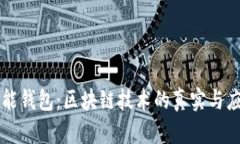 万能钱包：区块链技术的