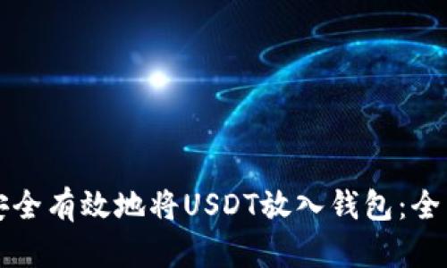 如何安全有效地将USDT放入钱包：全面指南